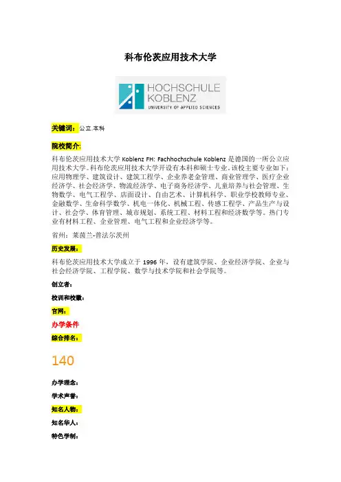 阿博留学全面介绍科布伦茨应用技术大学