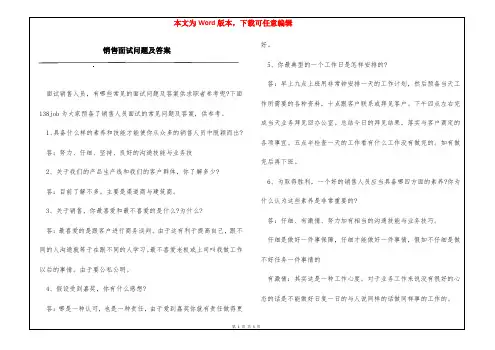销售面试问题及答案