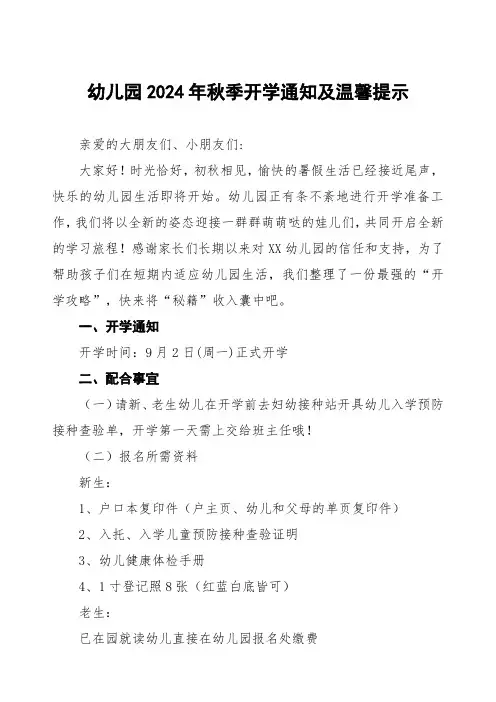 (9篇)幼儿园2024年秋季开学公告
