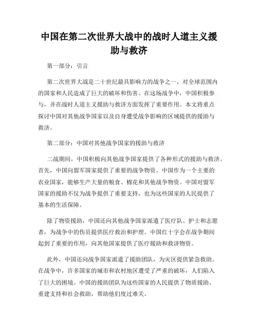 中国在第二次世界大战中的战时人道主义援助与救济