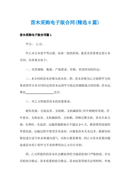 苗木采购电子版合同(精选6篇)