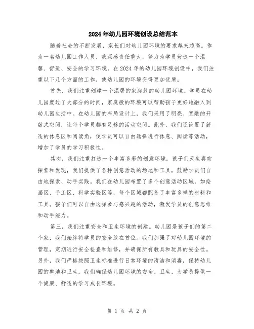 2024年幼儿园环境创设总结范本