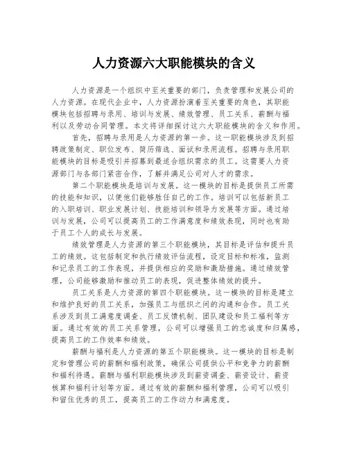人力资源六大职能模块的含义