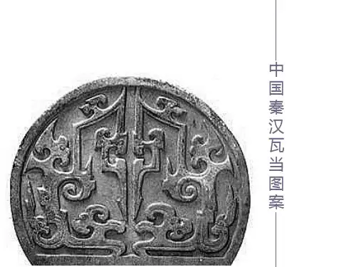 中国传统图案5秦汉瓦当图案