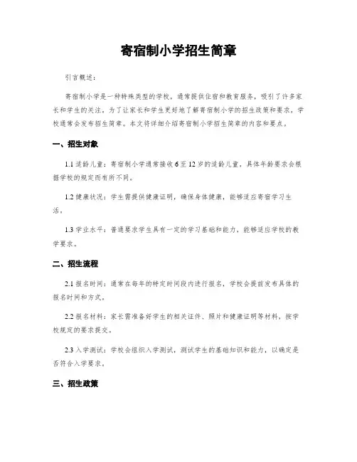 寄宿制小学招生简章