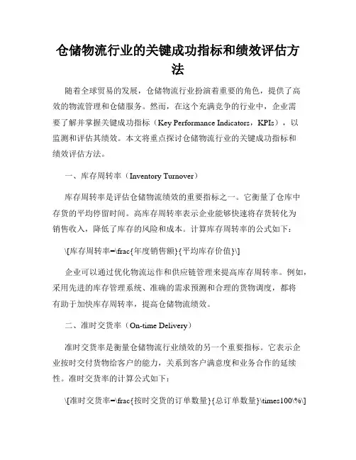 仓储物流行业的关键成功指标和绩效评估方法