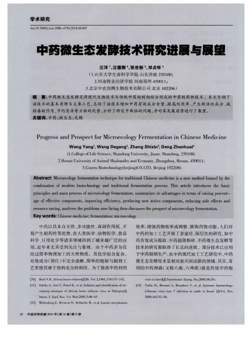 中药微生态发酵技术研究进展与展望