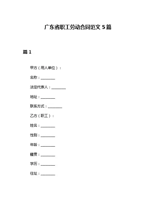 广东省职工劳动合同范文5篇