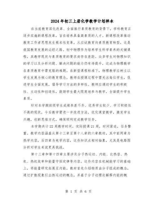 2024年初三上册化学教学计划样本（三篇）