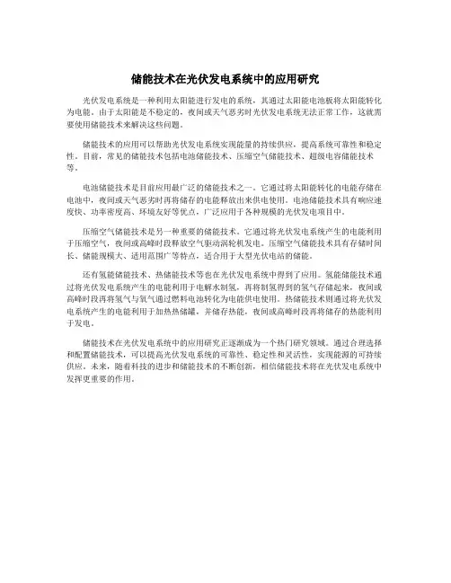 储能技术在光伏发电系统中的应用研究