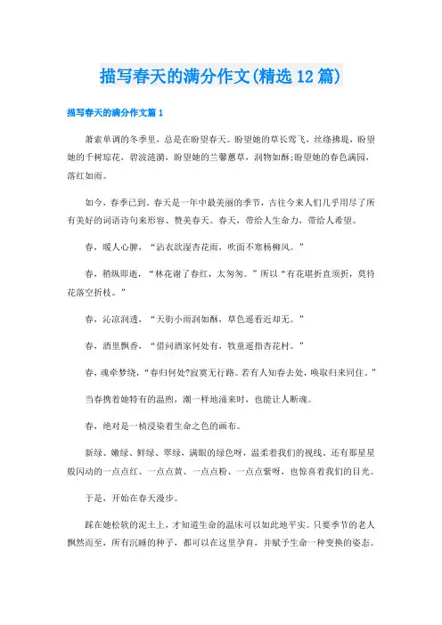 描写春天的满分作文(精选12篇)