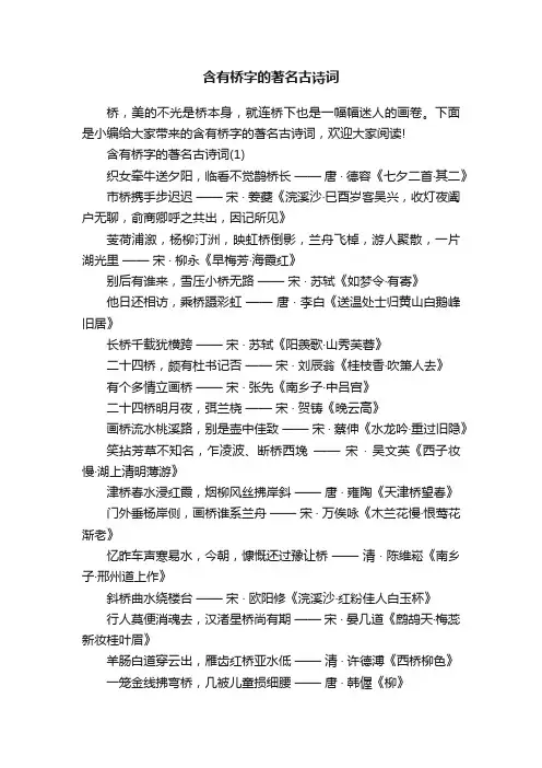 含有桥字的著名古诗词
