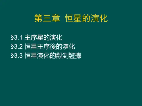 天文学课件-恒星的演化