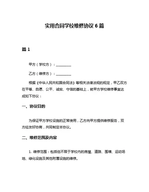 实用合同学校维修协议6篇