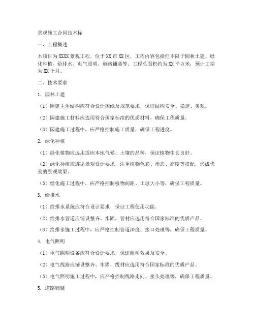 景观施工合同技术标