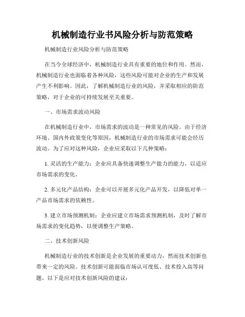 机械制造行业书风险分析与防范策略