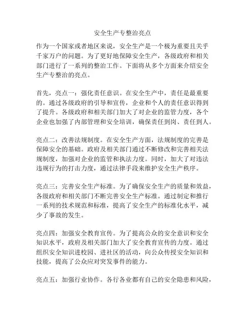 安全生产专整治亮点