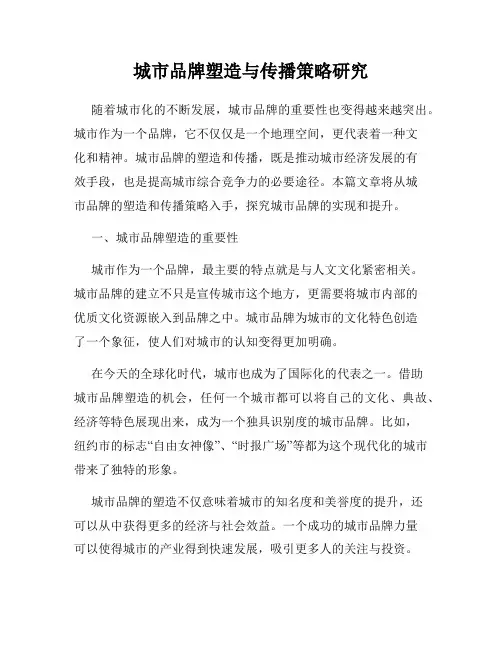 城市品牌塑造与传播策略研究