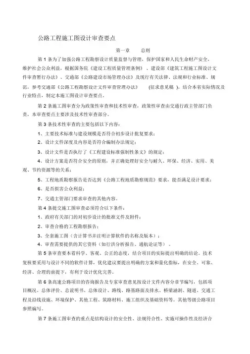 公路工程施工图设计审查要点