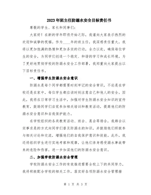 2023年班主任防溺水安全目标责任书