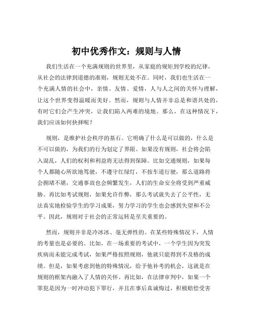 初中优秀作文：规则与人情