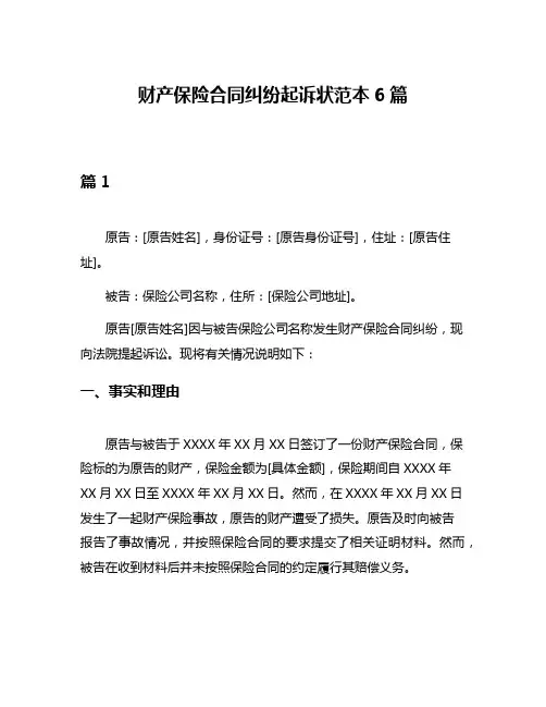 财产保险合同纠纷起诉状范本6篇