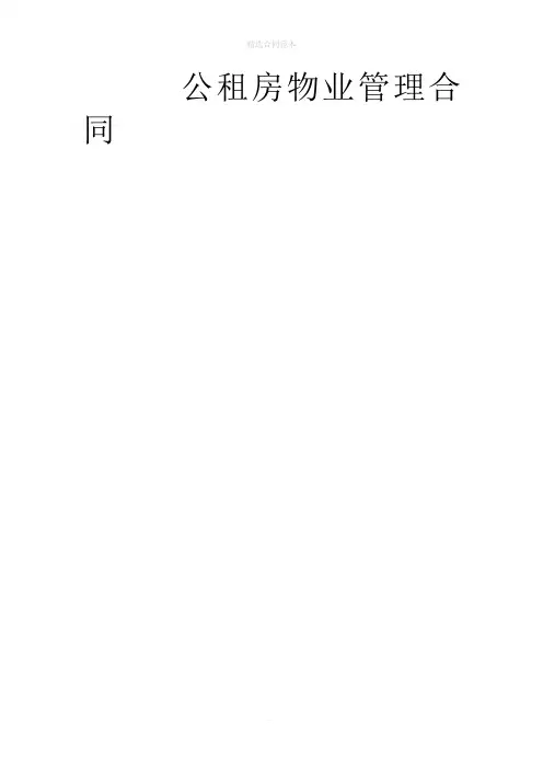 公租房物业管理合同