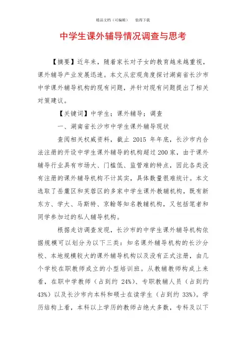 中学生课外辅导情况调查与思考