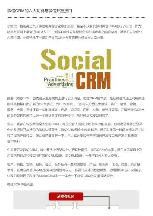 微信CRM的六大功能与微信开放接口