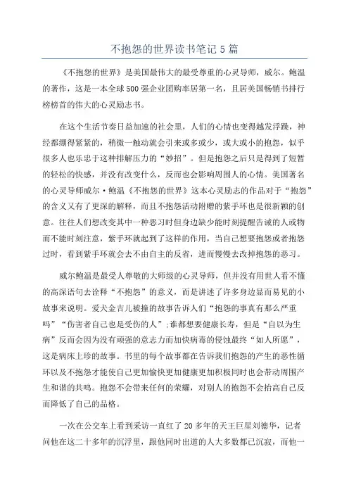 不抱怨的世界读书笔记5篇