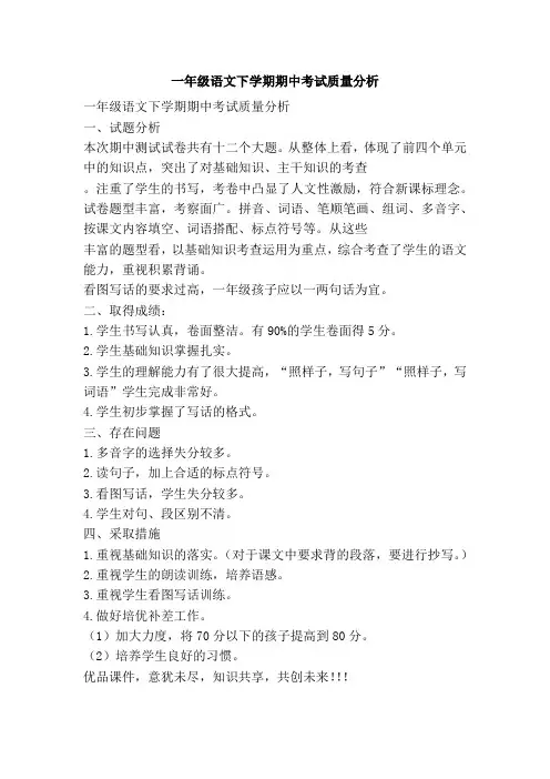 一年级语文下学期期中考试质量分析