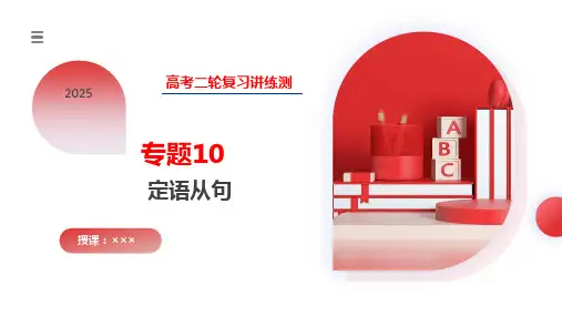专题10定语从句(课件)-2025年高考英语二轮复习讲练测(新教材新高考)
