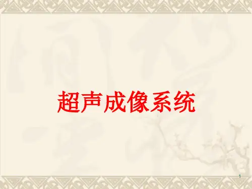 第1节 超声波物理基本性质