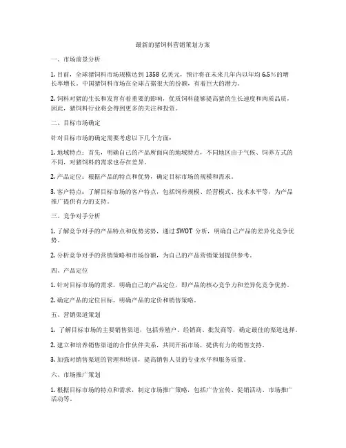 最新的猪饲料营销策划方案