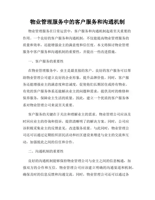 物业管理服务中的客户服务和沟通机制