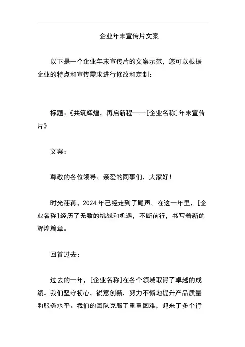 企业年末宣传片文案