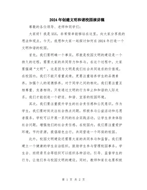2024年创建文明和谐校园演讲稿