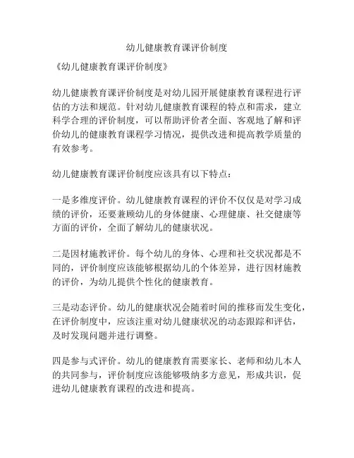幼儿健康教育课评价制度
