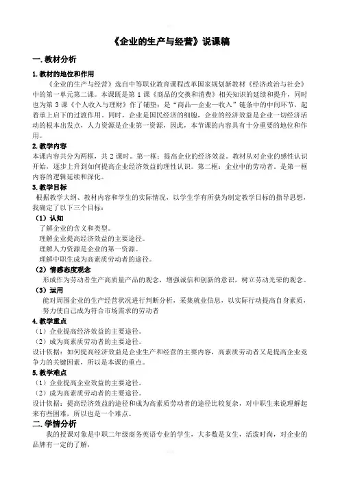 《企业的生产与经营》说课稿