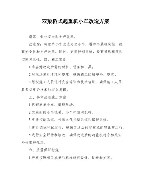 双梁桥式起重机小车改造方案