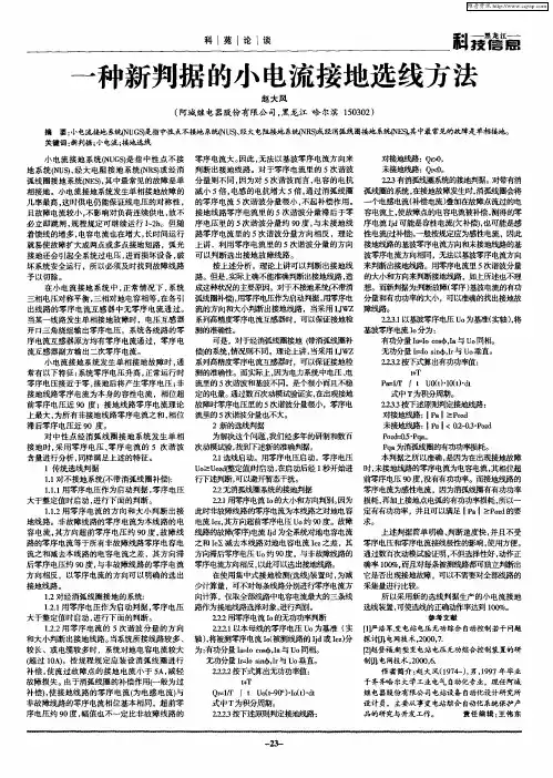 一种新判据的小电流接地选线方法