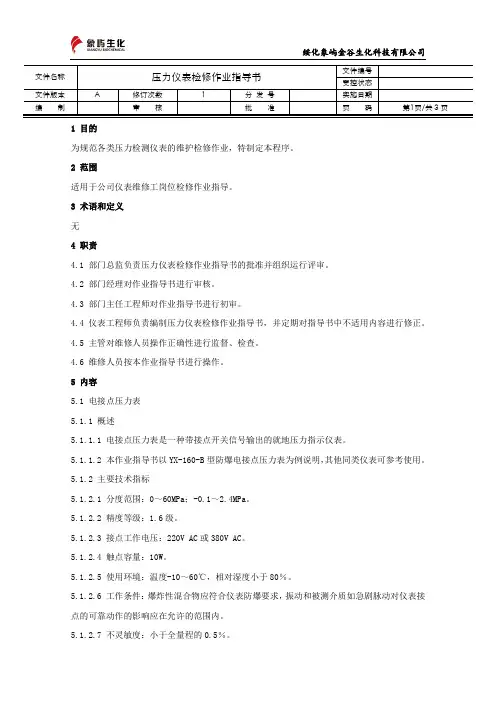 压力仪表检修作业指导书
