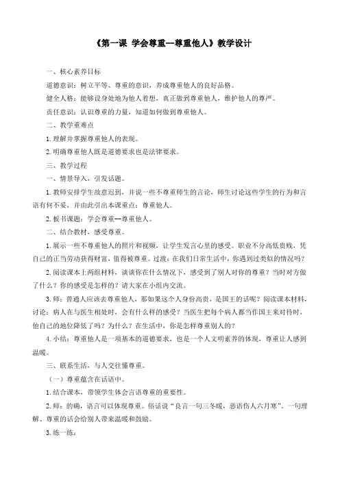 最新部编版道德与法治六年级下册《学会尊重尊重他人》优质教案设计