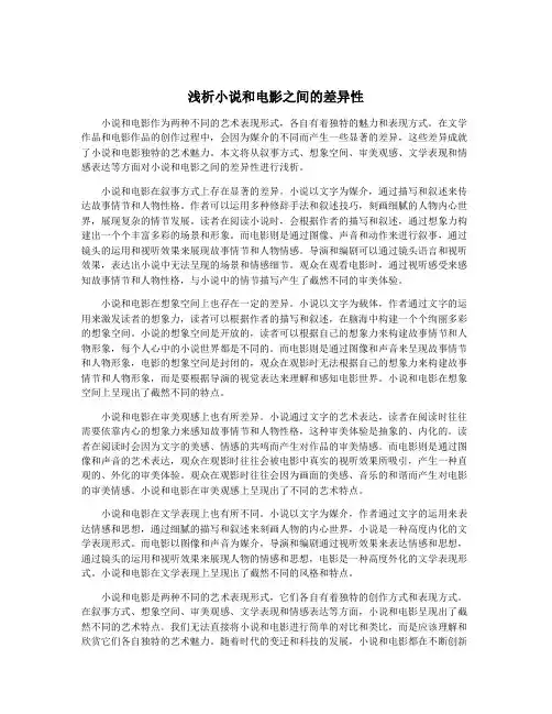 浅析小说和电影之间的差异性