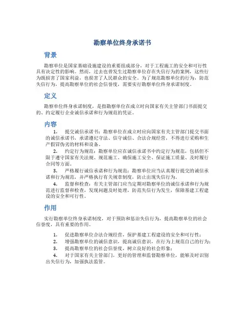 勘察单位终身承诺书