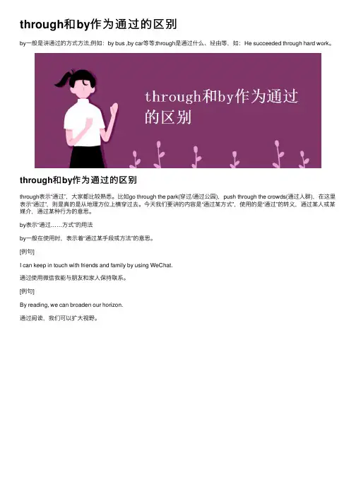 through和by作为通过的区别