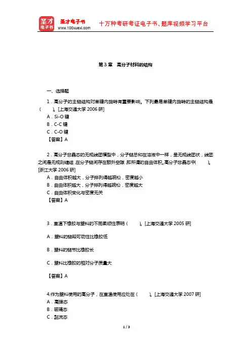 石德珂《材料科学基础》配套题库-名校考研真题(高分子材料的结构)【圣才出品】