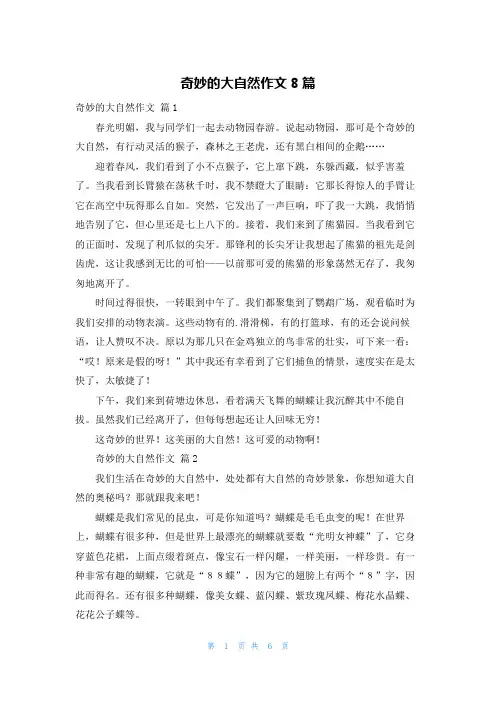 奇妙的大自然作文8篇