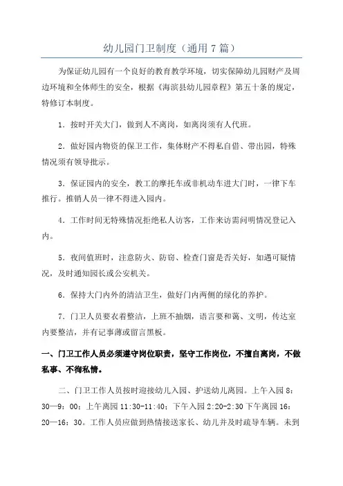 幼儿园门卫制度(通用7篇)