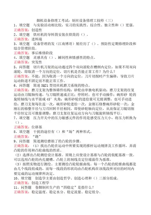 烟机设备修理工考试：制丝设备修理工技师(三)